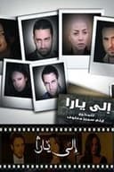 إلى يارا