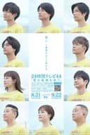 24時間テレビ