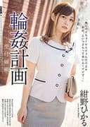 輪姦計画 受付嬢編