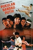 Pukulan Bangau Putih