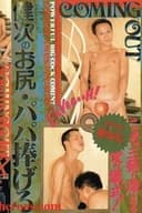 COMING OUT 健次のお尻・パパへ捧げる