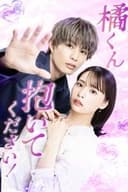 橘くん抱いてください!