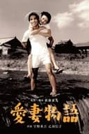 愛妻物語