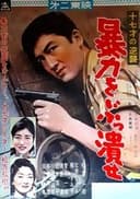 十七才の逆襲　暴力をぶっ潰せ