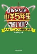 あなたは小学5年生より賢いの？