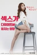 섹스가 다이어트에 미치는 영향