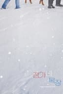 정가네 목장
