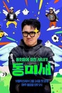 동미새: 동호회에 미친 새내기