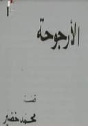 الأرجوحة