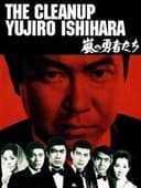 嵐の勇者たち