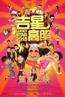 吉星高照2015