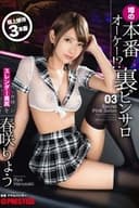 本番オーケー！？噂の裏ピンサロ 03 AV界随一のスレンダー美尻を味わい尽くせ！