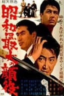 昭和最大の顔役