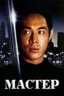 ハード・ブラッド