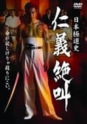 日本極道史 仁義絶叫