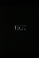 Тыл