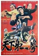 燃えよデブゴン10 友情拳