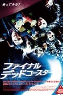 ファイナル・デッドコースター／ファイナル・デスティネーション3