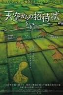 天空からの招待状