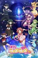東京ミュウミュウ にゅ～♡
