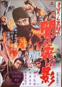まぼろし黒頭巾　闇に飛ぶ影