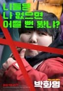 박화영
