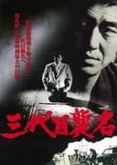 三代目襲名