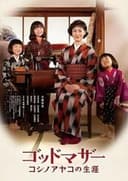 ゴッドマザー コシノアヤコの生涯