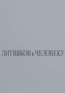 Литвяков к человеку