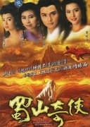 蜀山奇俠之紫青双剑