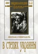 В степях Украины