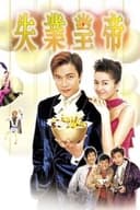 失業皇帝