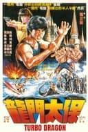 龍門太保