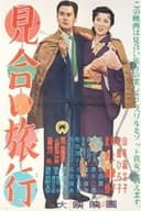 見合い旅行