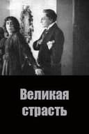 Великая страсть