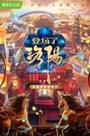 登场了！洛阳