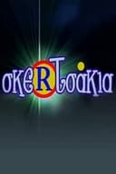 Σκερτσάκια