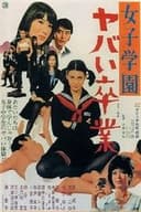 女子学園 ヤバい卒業