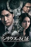 シリウスの反証