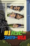 ＃１ハッピーファミリーＵＳＡ