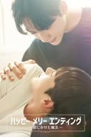 ハッピーメリーエンディング ～君にかけた魔法～