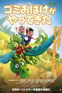 ゴミおばけがやってきた