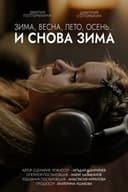 Зима, весна, лето, осень… и снова зима