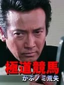 極道競馬 がぶノミ荒矢