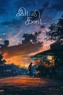 இட்லி கடை