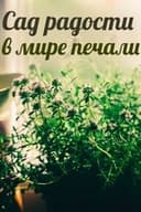 Сад радости в мире печали