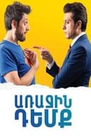 Առաջին դեմք