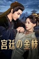 宮廷の金枝