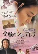 受験のシンデレラ