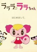 ラララ ララちゃん